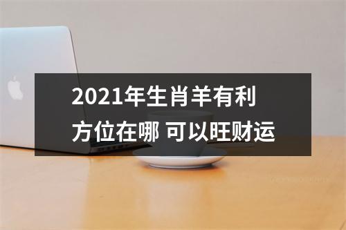 2025年生肖羊有利方位在哪可以旺财运