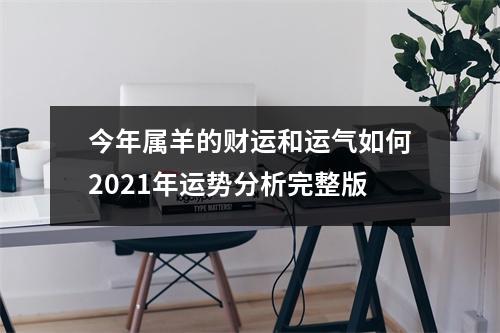 今年属羊的财运和运气如何2025年运势分析完整版