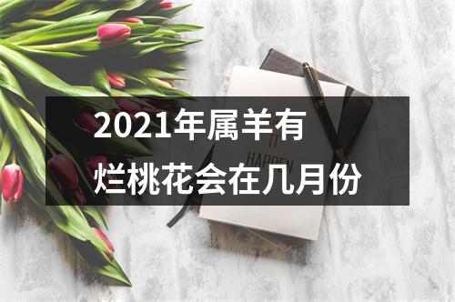 2025年属羊有烂桃花会在几月份