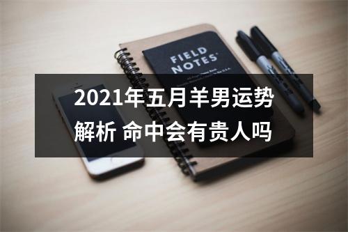 2025年五月羊男运势解析命中会有贵人吗