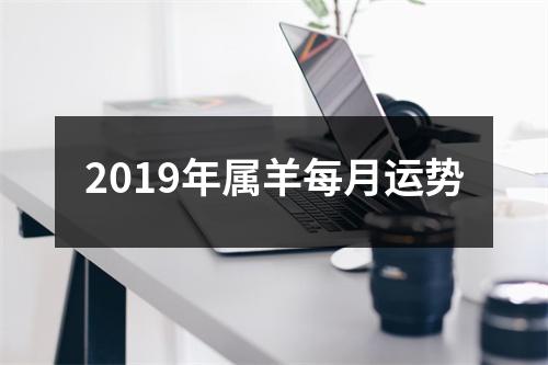 2019年属羊每月运势