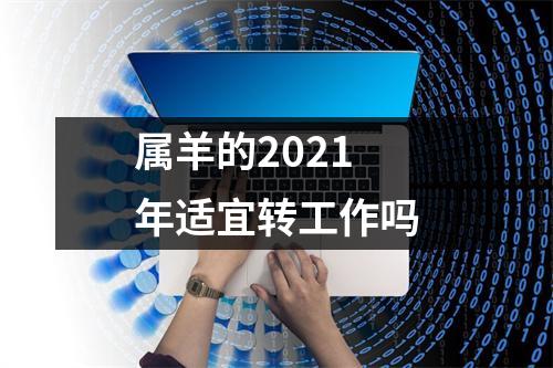 属羊的2025年适宜转工作吗