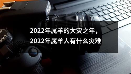 <h3>2025年属羊的大灾之年，2025年属羊人有什么灾难