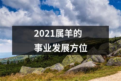 2025属羊的事业发展方位