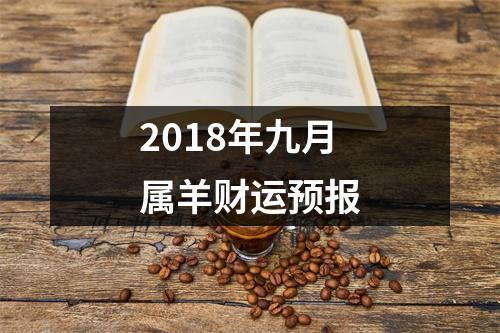 2018年九月属羊财运预报