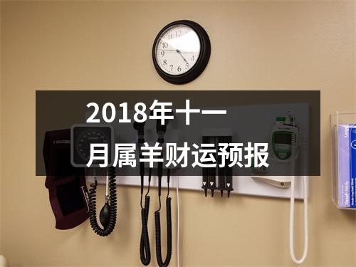 2018年十一月属羊财运预报