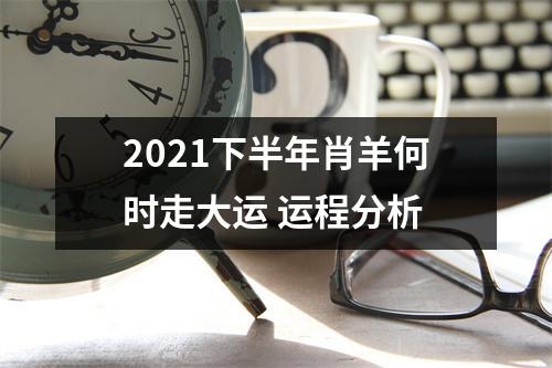 2025下半年肖羊何时走大运运程分析