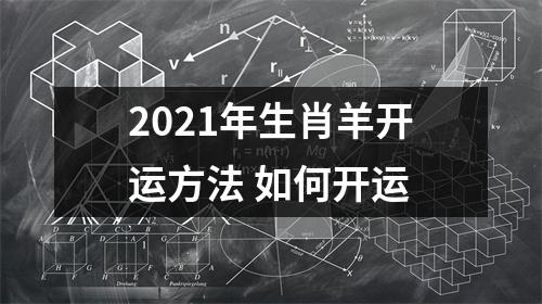 2025年生肖羊开运方法如何开运