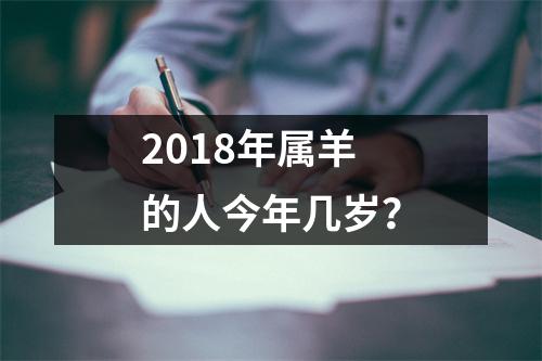 2018年属羊的人今年几岁？