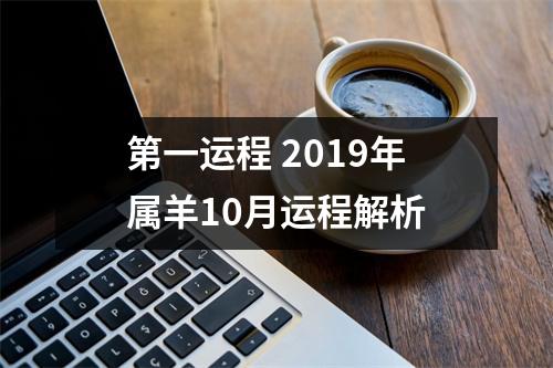 第一运程2019年属羊10月运程解析