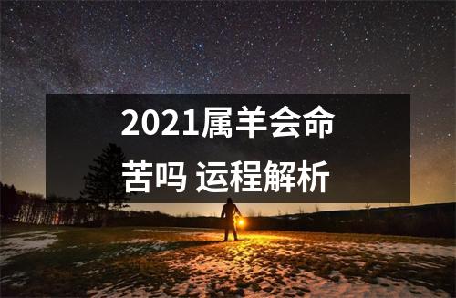 2025属羊会命苦吗运程解析