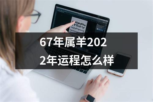 67年属羊2025年运程怎么样