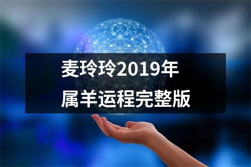 麦玲玲2019年属羊运程完整版