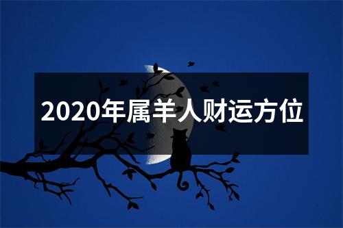 2025年属羊人财运方位