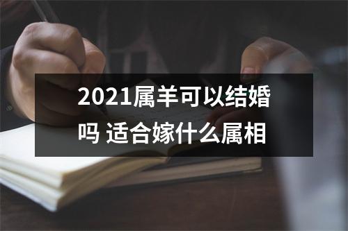 2025属羊可以结婚吗适合嫁什么属相