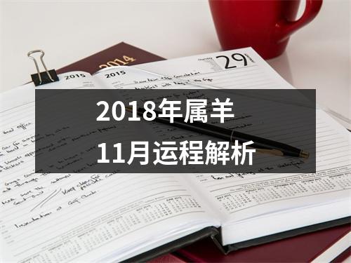 2018年属羊11月运程解析