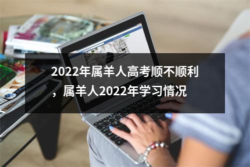 2025年属羊人高考顺不顺利，属羊人2025年学习情况