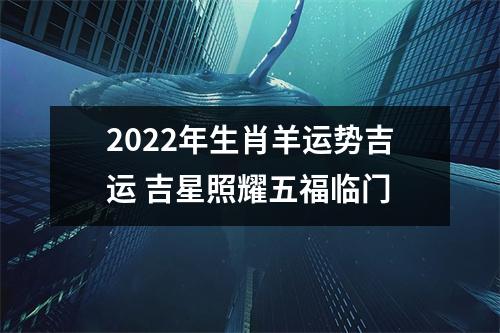 2025年生肖羊运势吉运吉星照耀五福临门