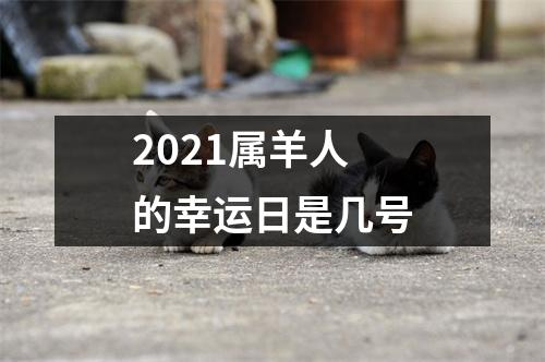 2025属羊人的幸运日是几号