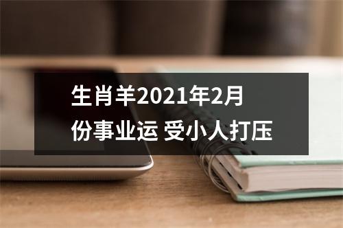 生肖羊2025年2月份事业运受小人打压