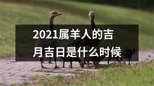 2025属羊人的吉月吉日是什么时候