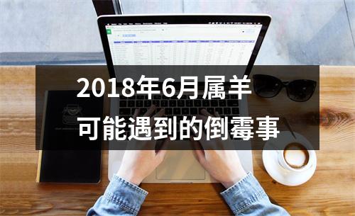 2018年6月属羊可能遇到的倒霉事