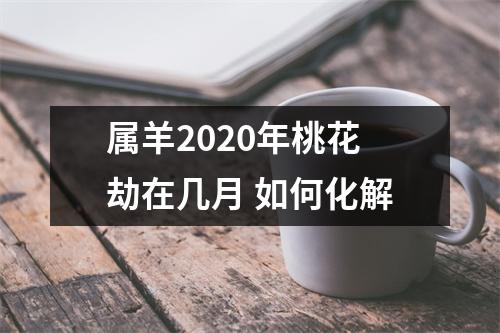 属羊2025年桃花劫在几月如何化解