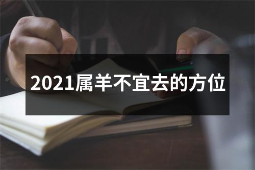 2025属羊不宜去的方位