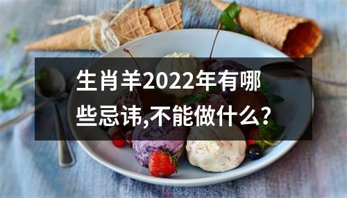 生肖羊2025年有哪些忌讳,不能做什么？