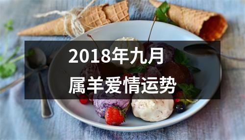 2018年九月属羊爱情运势