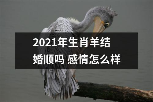 2025年生肖羊结婚顺吗感情怎么样