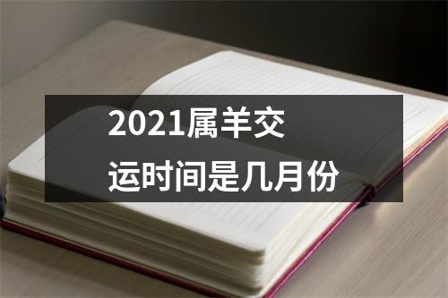 2025属羊交运时间是几月份