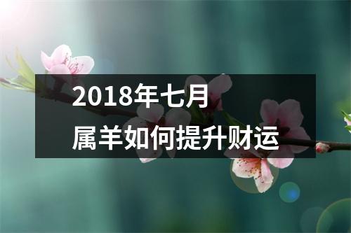 2018年七月属羊如何提升财运