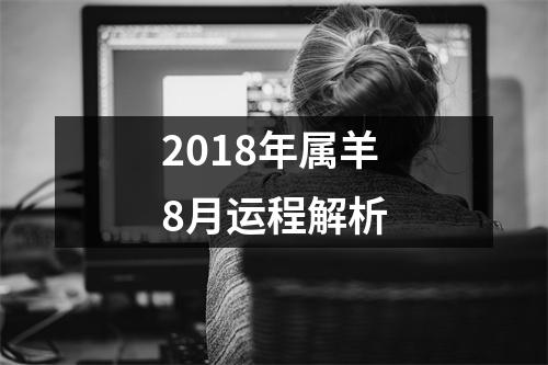 2018年属羊8月运程解析