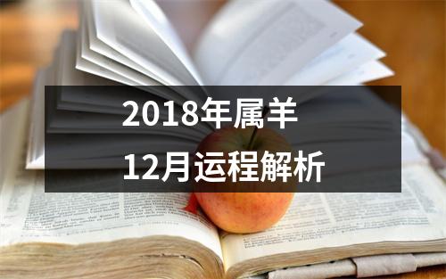 2018年属羊12月运程解析