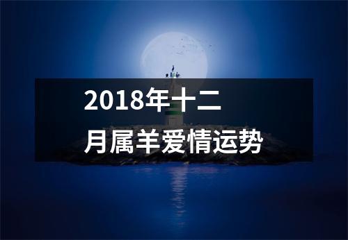 2018年十二月属羊爱情运势