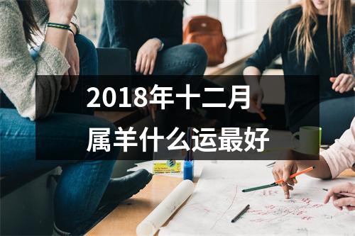 2018年十二月属羊什么运好