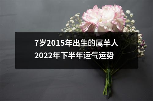 7岁2015年出生的属羊人2025年下半年运气运势