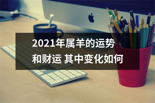 2025年属羊的运势和财运其中变化如何