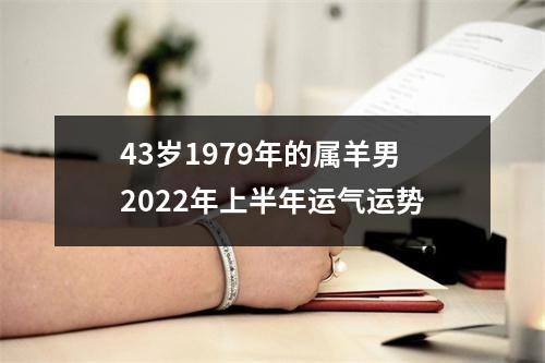 43岁1979年的属羊男2025年上半年运气运势