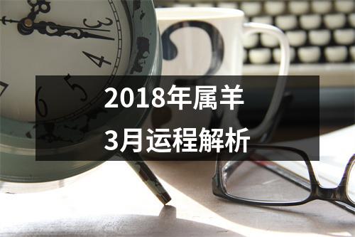 2018年属羊3月运程解析