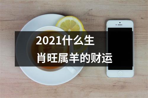 2025什么生肖旺属羊的财运