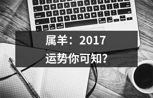 属羊：2017运势你可知？