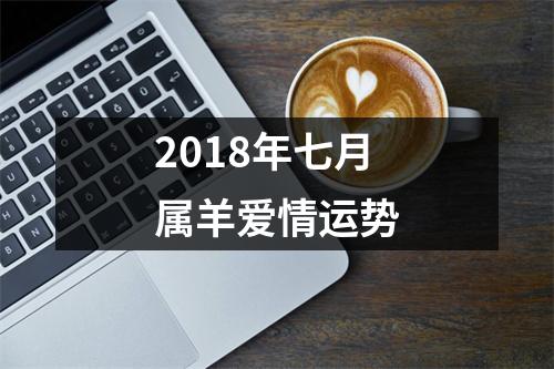 2018年七月属羊爱情运势