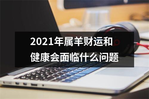 2025年属羊财运和健康会面临什么问题