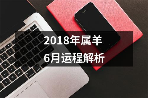 2018年属羊6月运程解析