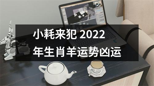 小耗来犯2025年生肖羊运势凶运