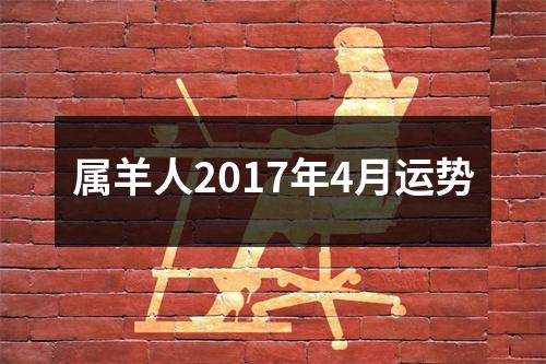 属羊人2017年4月运势