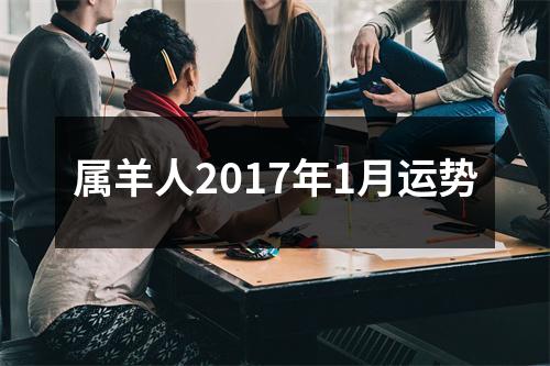 属羊人2017年1月运势