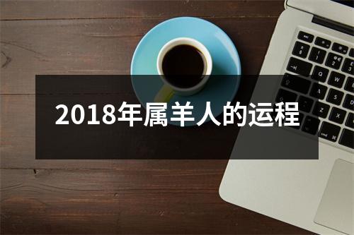 <h3>2018年属羊人的运程